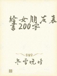 给女朋友表白情书200字