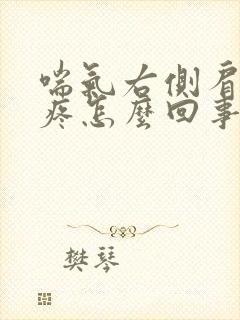 喘气右侧肩胛骨疼怎么回事封面