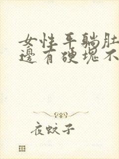 女性平躺肚脐左边有硬块不痛封面