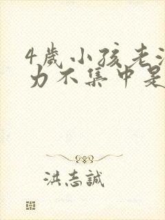 4岁小孩老注意力不集中是怎么回事封面