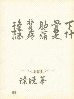 后背肋骨下方隐隐疼痛是什么原因