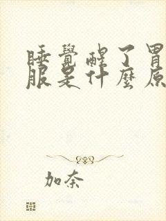 睡觉醒了胃不舒服是什么原因