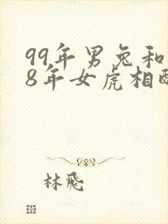 99年男兔和98年女虎相配婚姻如何