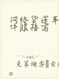 网络货运平台软件服务商