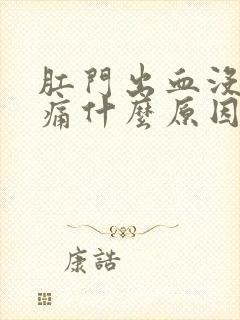 肛门出血没有疼痛什么原因