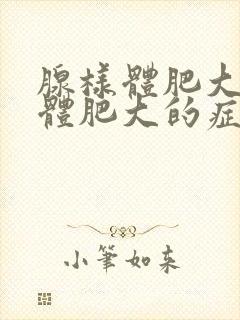 腺样体肥大扁桃体肥大的症状封面