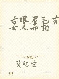 右眼眉毛有痣的女人面相