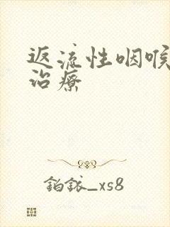 返流性咽喉炎的治疗