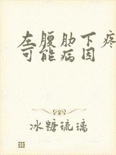 左腹肋下疼痛的可能病因