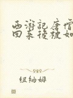 西游记唐僧取经回来后被如来封为什么