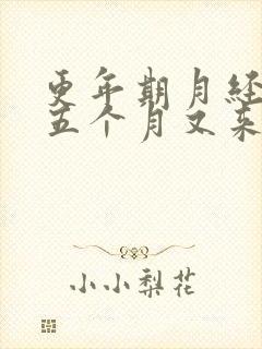 更年期月经断了五个月又来了封面