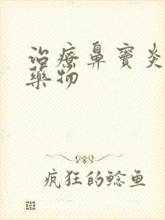 治疗鼻窦炎最佳药物