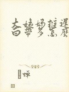 大姨妈推迟一天白带多怎么回事