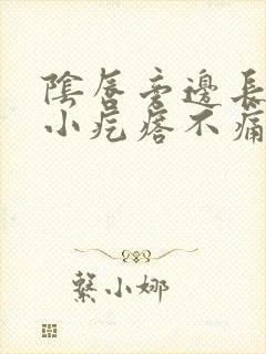 阴唇旁边长了个小疙瘩不痛不痒封面