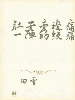 肚子旁边痛一阵一阵的绞痛