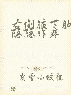 右侧腋下肋骨处隐隐作疼