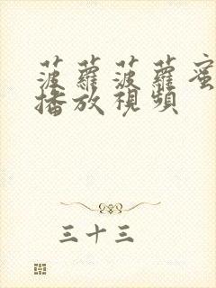 菠萝菠萝蜜在线播放视频