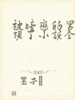 被暗恋的男神窥视了小说全文阅读