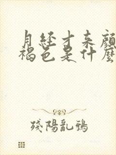 月经才来颜色黑褐色是什么原因封面