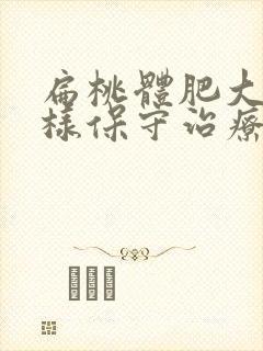 扁桃体肥大怎么样保守治疗封面