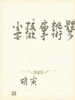 小孩扁桃体肥大要做手术多少钱