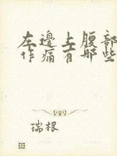 左边上腹部隐隐作痛有哪些原因