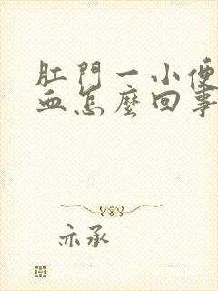 肛门一小便就有血怎么回事