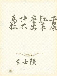 为什么肚子疼又拉不出来屎