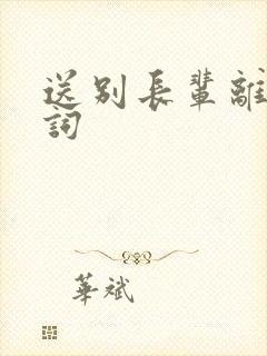 送别长辈离世悼词