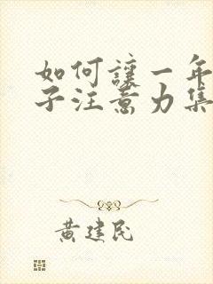 如何让一年级孩子注意力集中