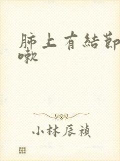 肺上有结节还咳嗽