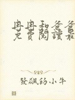 冉冉和爸爸小说免费阅读最新章节