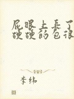 屁眼上长了一个硬硬的包很痛