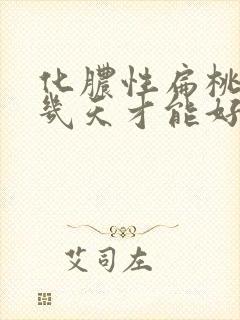 化脓性扁桃体炎几天才能好