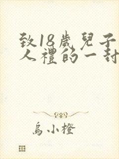 致18岁儿子成人礼的一封信封面