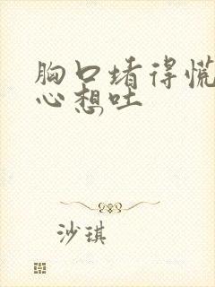 胸口堵得慌还恶心想吐封面