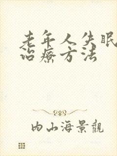 老年人失眠怎么治疗方法