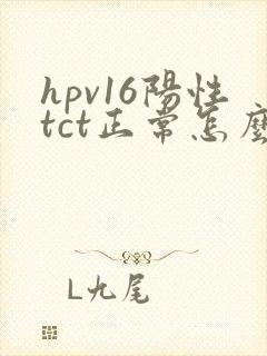 hpv16阳性tct正常怎么办封面