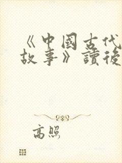 《中国古代寓言故事》读后感300字