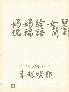 妈妈给女儿生日祝福语 简短独特封面