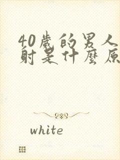 40岁的男人早射是什么原因封面