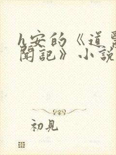 h安的《道医见闻记》小说封面