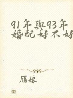 91年与93年婚配好不好