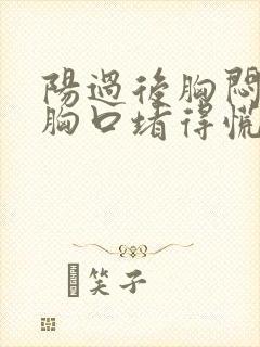 阳过后胸闷气短胸口堵得慌怎么回事