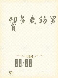 40多岁的男演员