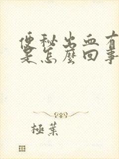 便秘出血有血块是怎么回事