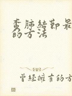 查肺结节最准确的方法