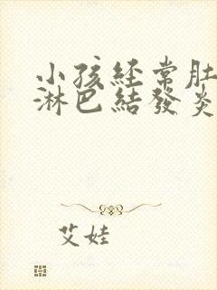 小孩经常肚子疼淋巴结发炎怎么办