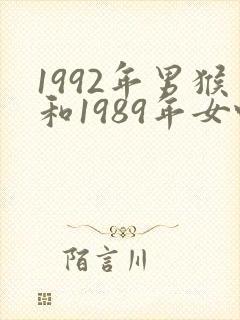 1992年男猴和1989年女蛇婚配怎样