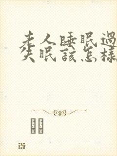 老人睡眠过多或失眠该怎样护理